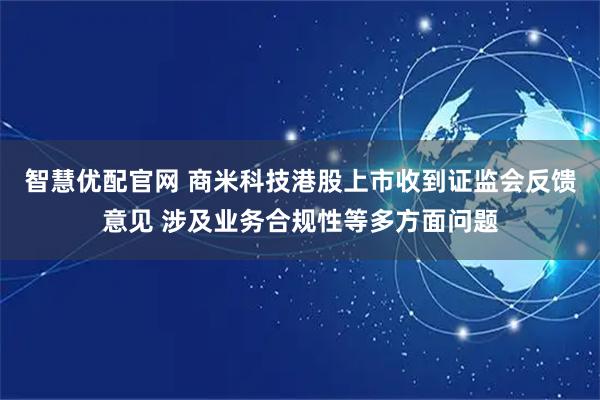 智慧优配官网 商米科技港股上市收到证监会反馈意见 涉及业务合规性等多方面问题
